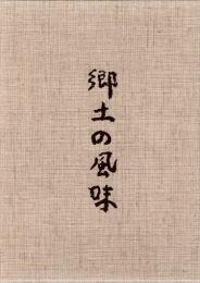 郷土の風味　日本料理探求全書