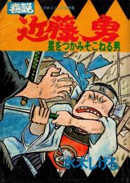 巷説 近藤勇 : 星をつかみそこねる男