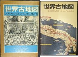 世界古地図　Landmarks of mapmaking