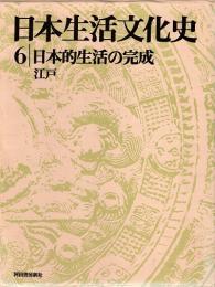 日本生活文化史6　日本的生活の完成　江戸