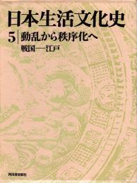 日本生活文化史5　動乱から秩序化へ戦国―江戸