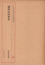 日本料理技術選集　調理材料事典