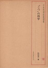 日本料理技術選集　「こつ」の科学