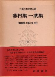 蕪村集 一茶集　日本古典文学大系58