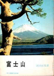 富士山　現代教養文庫