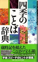 四季のことば辞典