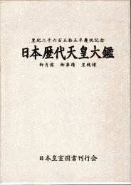 日本歴代天皇大鑑 : 御肖像 御事蹟 皇統譜 : 皇紀二千六百五拾五年慶祝記念