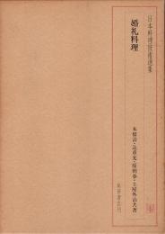 日本料理技術選集　婚礼料理