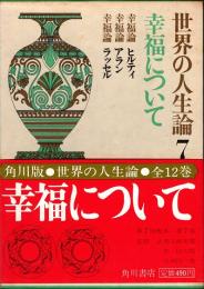 幸福について　世界の人生論 7