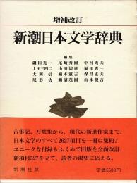 新潮日本文学辞典　増補改訂