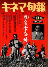 キネマ旬報 1991年11月上旬号　甦える「七人の侍」　「ロケッティア」