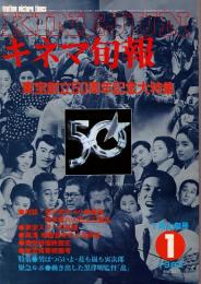 キネマ旬報 1983年1月上旬号　東宝創立50周年記念大特集