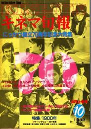 キネマ旬報 1982年10月上旬号　にっかつ創立70周年記念特集　特集/1900年