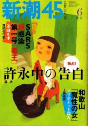 新潮45　2003年6月号　許永中の告白