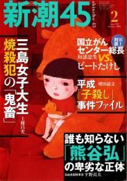 新潮45　2003年2月号　三島女子大生焼殺犯の鬼畜
