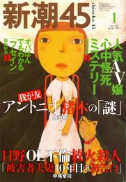 新潮45　2003年1月号　我が友・アントニオ猪木の謎(第1回)