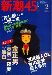 新潮45　2002年2月号　金正男「東京一夜妻」の告白