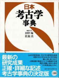 日本考古学事典