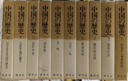 中国の歴史　全10巻揃