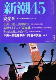 新潮45　2001年3月号　「中川一郎怪死事件」18年目の真実