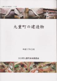 九重町文化財調査報告第28輯　九重町の建造物