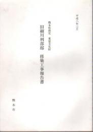 熊本県指定重要文化財　旧細川刑部邸移築工事報告書