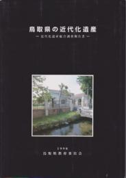 鳥取県の近代化遺産－近代化遺産総合調査報告書