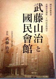 國民會舘叢書　武藤記念講座一千回記念特別号　武藤山治と國民會舘