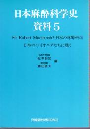 日本麻酔科学史資料5　Sir Robert Macintoshと日本の麻酔科学　日本のパイオニアたちに聴く