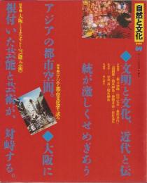 自然と文化69　特集:アジア都市文化学の試み　大阪からのまなざし