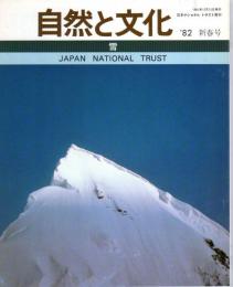 自然と文化　'82新春号　雪