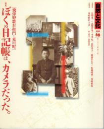 自然と文化68　特集：ぼくの日記帳は、カメラだった。〔飛弾野数右衛門と東川町〕