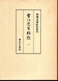 内閣文庫影印叢刊　雪江先生貼雑　上