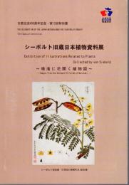 特別展　シーボルト旧蔵日本植物資料展－鳴滝に花開く植物図
