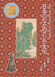 特別企画展　日本のなかのアジア文化-漢字・南画・仏像