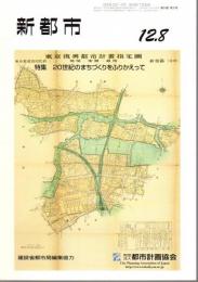 新都市　平成12年8月号　特集：20世紀のまちづくりをふりかえって