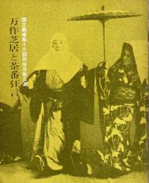 国立劇場第13回民俗芸能公演　万作芝居と茶番狂言