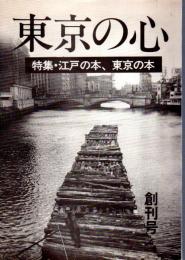 東京の心　創刊号　特集・江戸の本、東京の本