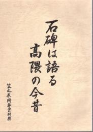 石碑は語る　高隈の今昔　正編・続編とも2冊