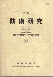 年報　防衛研究　第1号　昭和63年度