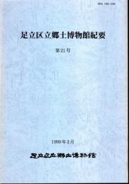 足立区立郷土博物館紀要　第21号