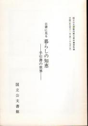 国立公文書館内閣文庫所蔵資料展　古書に見る暮らしの知恵－手引書の世界