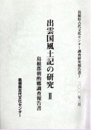 島根県古代文化センター調査研究報告書7　出雲国風土記の研究Ⅱ　島根郡朝酌郷調査報告書