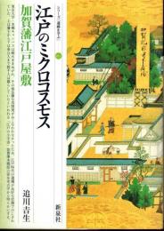 シリーズ「遺跡を学ぶ」011　江戸のミクロコスモス・加賀藩江戸屋敷