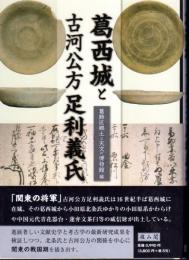 葛西城と古河公方足利義氏