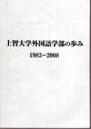 上智大学外国語学部の歩み　1983-2008