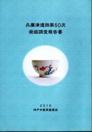 兵庫津遺跡第50次発掘調査報告書