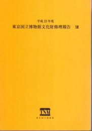 東京国立博物館文化財修理報告13　平成23年度