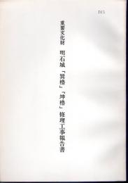 重要文化財明石城　「巽櫓」「坤櫓」修理工事報告書