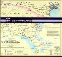 特別展　幕末・明治かながわ名所探訪